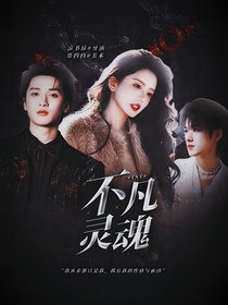 TNT：不凡靈魂