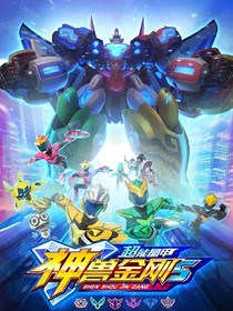 神獸金剛：超能晶甲
