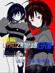 國(guó)運(yùn)：UT之我為什么是掃興客？