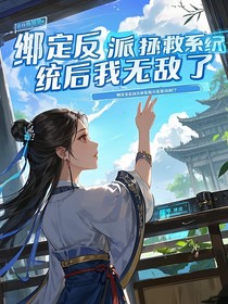 绑定反派拯救系统后我无敌了