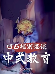 凹凸规则怪谈：中式教育