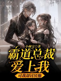 霸道總裁愛(ài)上我，可我卻討厭他