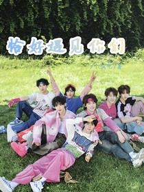 恰好遇見你們