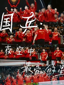 国乒：夜空中最亮的星