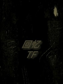 TF：回憶