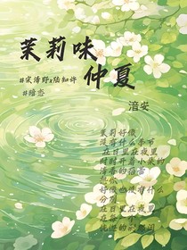 茉莉味仲夏