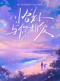 恰好与你相爱