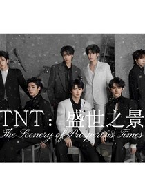 TNT：盛世之景