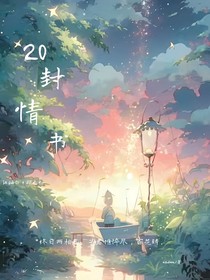 20封情書