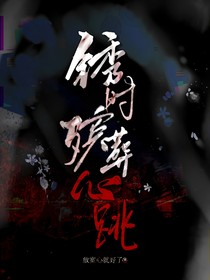 锈时殡葬心跳