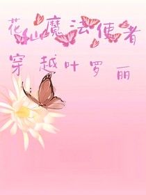 当小花仙踏入叶罗丽世界