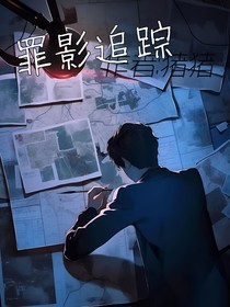 罪影追踪……