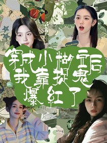 全明星：穿成小糊豆后靠捉鬼爆红了