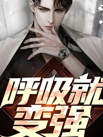 我魂穿修仙世界靠系统逆袭