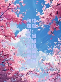 综漫：当维娅和银月和洛影去了别的世界