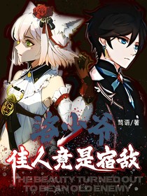洛少爷：佳人竟是宿敌