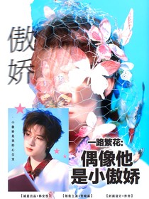 一路繁花：偶像他是小傲娇