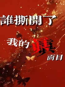 誰撕開了我的真面目