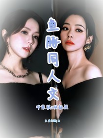 鱼豚同人文-d749