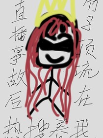 直播事故后竹马顶流在热搜养我
