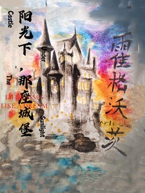 HP：陽(yáng)光下，那座城堡