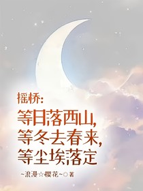 摇桥：等日落西山，等冬去春来，等尘埃落定