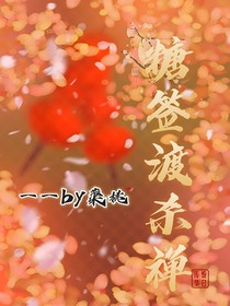 糖签渡杀禅