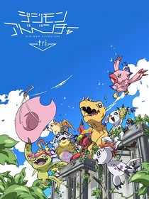 数码宝贝：无限大梦想