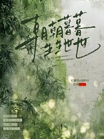 朝朝暮暮，生生世世