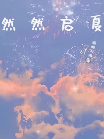 然然啟夏