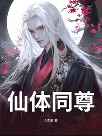 仙體同尊