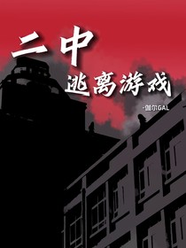 二中逃离游戏