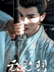 云之羽：牵机