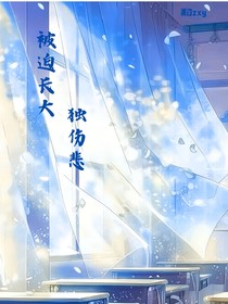被迫长大，独伤悲