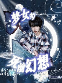 左奇函：梦女的死前幻想