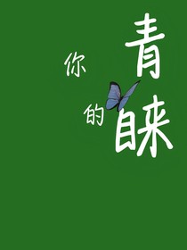 你的青睐