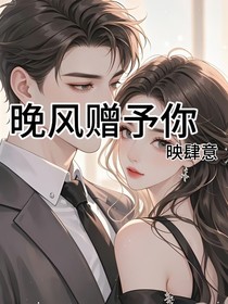 晚风赠予你