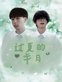 過夏的半月