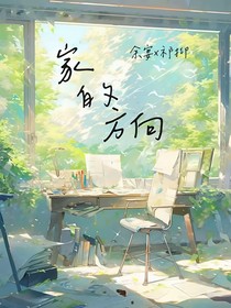 家的方向……