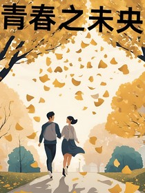 青春之未央