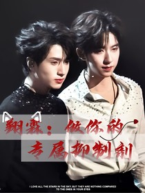 翔霖：做你的专属抑制剂
