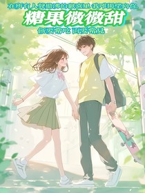 糖果微微甜