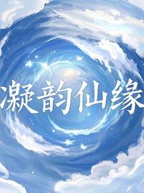 凝韵仙缘