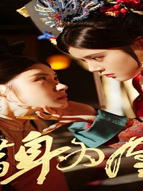 替身為凰