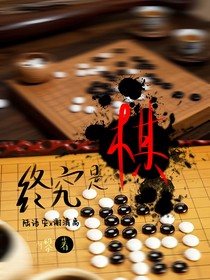 終究是棋