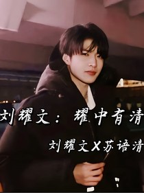 刘耀文：耀中有清