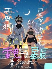 凹凸：雷电与星辰