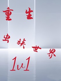 重生之我在虫族世界1v1