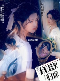 崔十八：我欲归你
