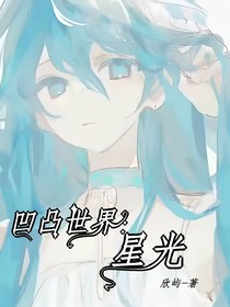 凹凸世界：星光……